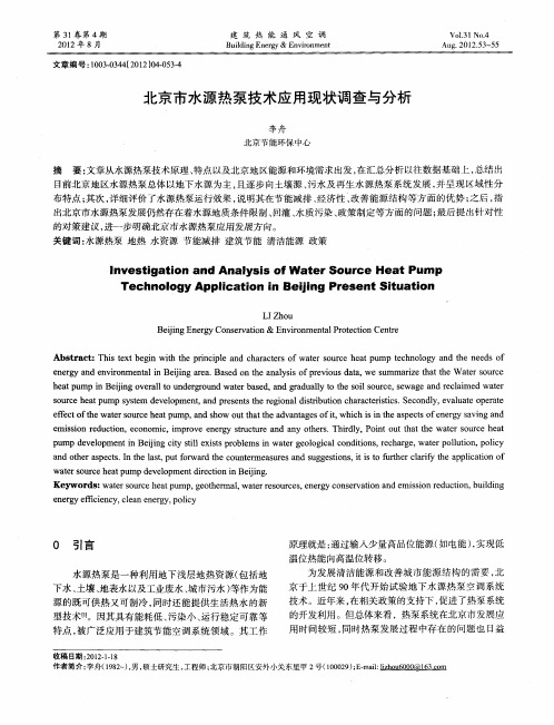 北京市水源热泵技术应用现状调查与分析