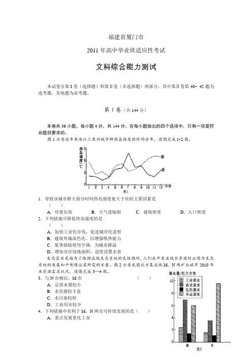 福建厦门市2011届高中毕业班适应性考试文综试题