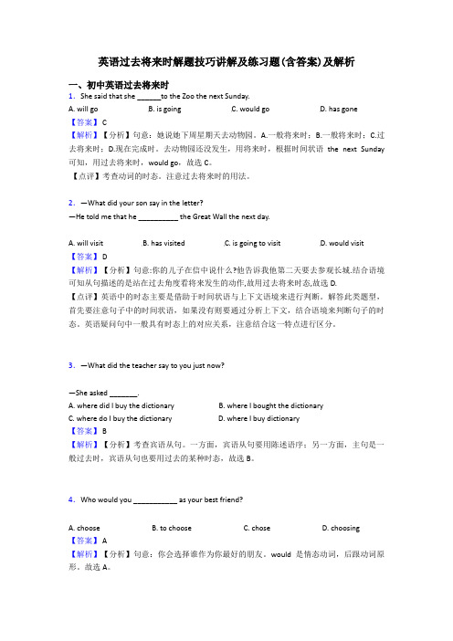 英语过去将来时解题技巧讲解及练习题(含答案)及解析
