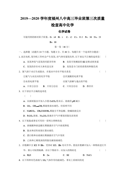 2019—2020学年度福州八中高三毕业班第三次质量检查高中化学