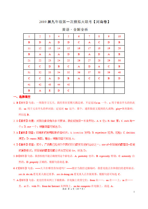 河南省2019年3月2019届九年级第一次模拟大联考(河南卷)英语卷(全解全析)