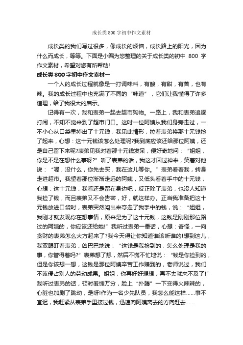 成长类800字初中作文素材_关于成长的作文_