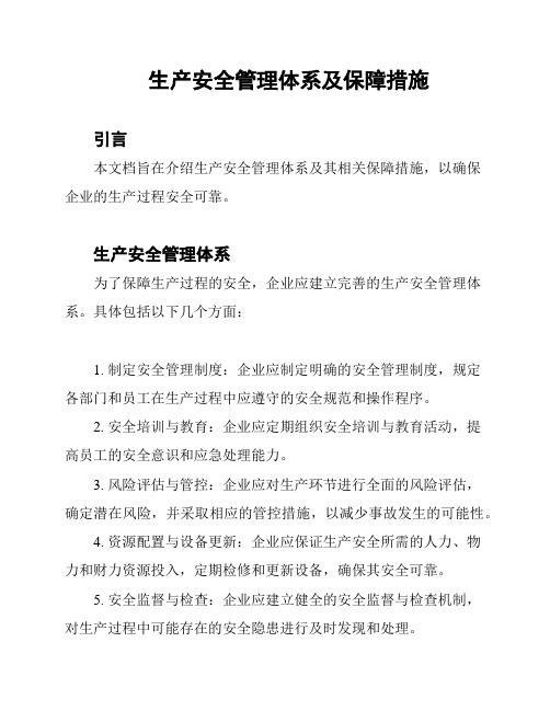 生产安全管理体系及保障措施