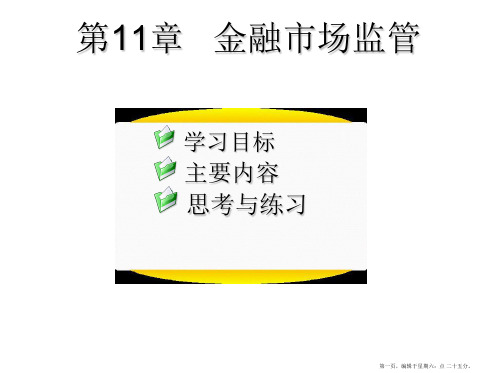 金融市场学第二版陈善昂第章金融市场监管