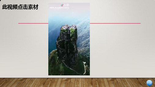 人教版八年级上册美术《第3课 寄情山水》(一等奖课件) (7)