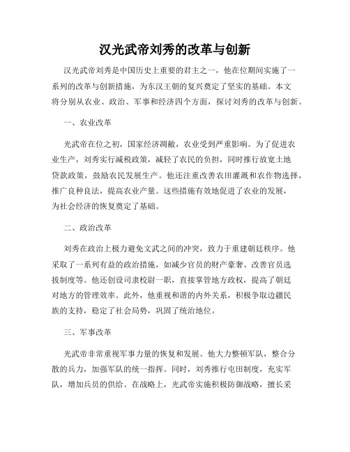 汉光武帝刘秀的改革与创新