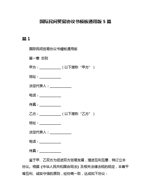 国际民间贸易协议书模板通用版5篇