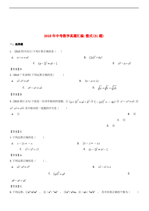 【精品】2018年全国各地中考数学真题汇编 整式(31题)[含答案】