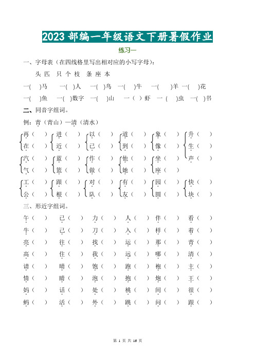 部编人教版一年级语文下册暑假作业完整版