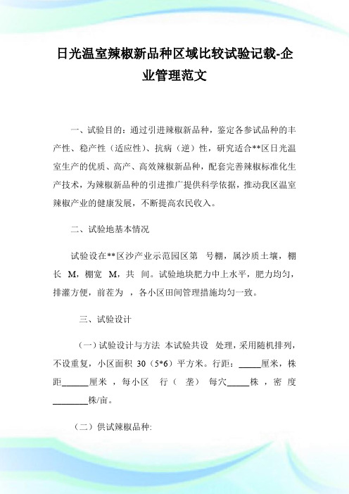 日光温室辣椒新品种区域比较试验记载-公司管理范文.doc