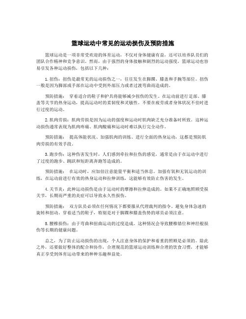 篮球运动中常见的运动损伤及预防措施