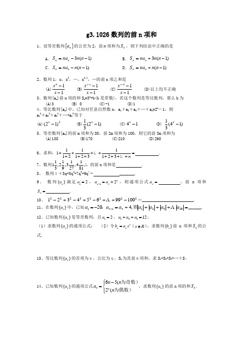 高考数学第一轮总复习100讲(含同步练习及答案)_同步练习g3.1026数列的前n项和.