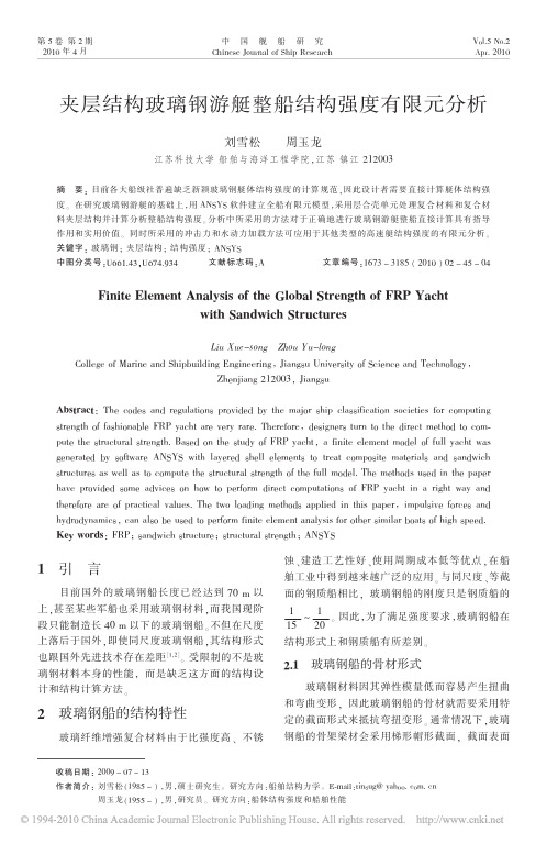 夹层结构玻璃钢游艇整船结构强度有限元分析