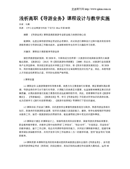 浅析高职《导游业务》课程设计与教学实施