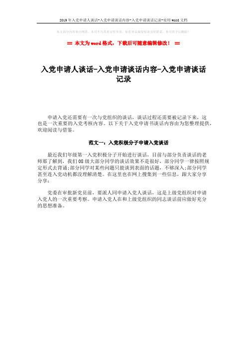 2019年入党申请人谈话-入党申请谈话内容-入党申请谈话记录-实用word文档 (1页)