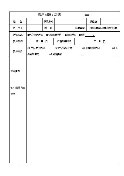 客户回访记录表格及客户回访计划表及回访话术集锦