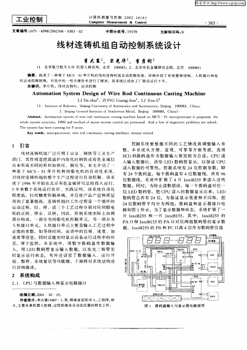 线材连铸机组自动控制系统设计