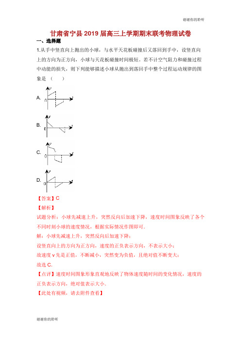 甘肃省庆阳市宁县2019届高三物理上学期期末联考试卷(含解析).doc