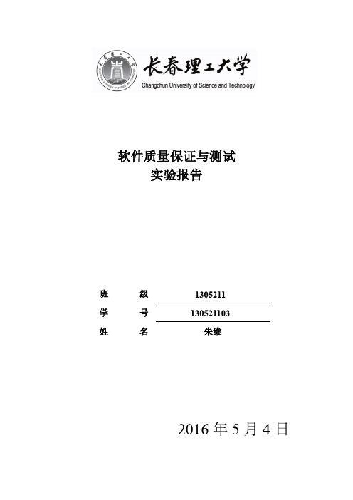 软件质量保证与测试 实验报告