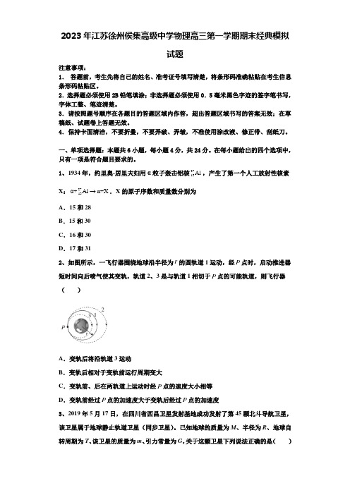 2023年江苏徐州侯集高级中学物理高三第一学期期末经典模拟试题含解析