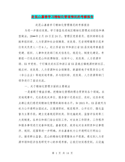 赴昆山嘉善学习精细化管理情况的考察报告【可编辑版】