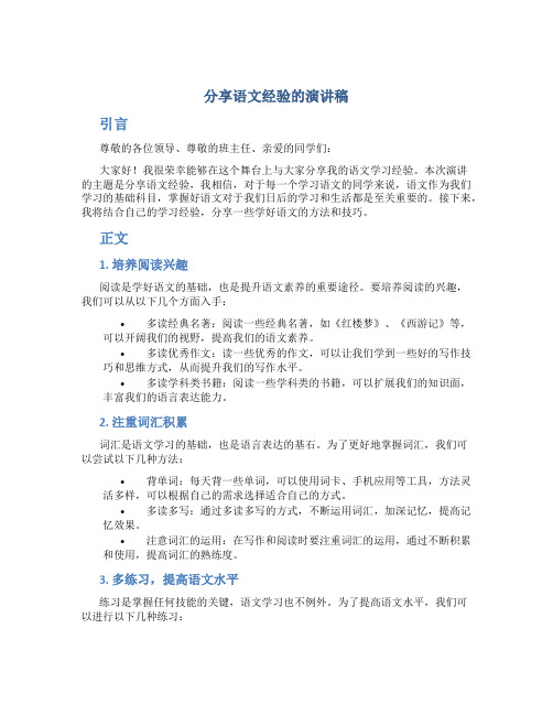 分享语文经验的演讲稿