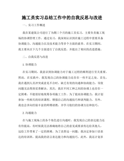 施工员实习总结工作中的自我反思与改进