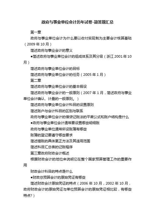 政府与事业单位会计历年试卷-简答题汇总