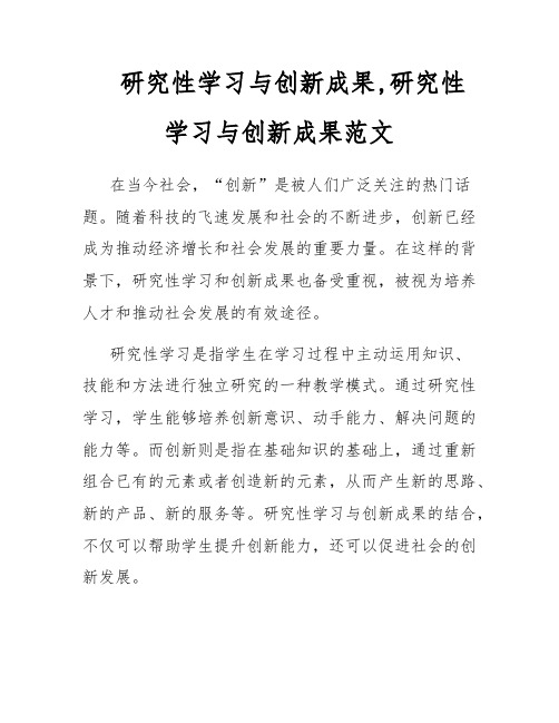 研究性学习与创新成果,研究性学习与创新成果范文