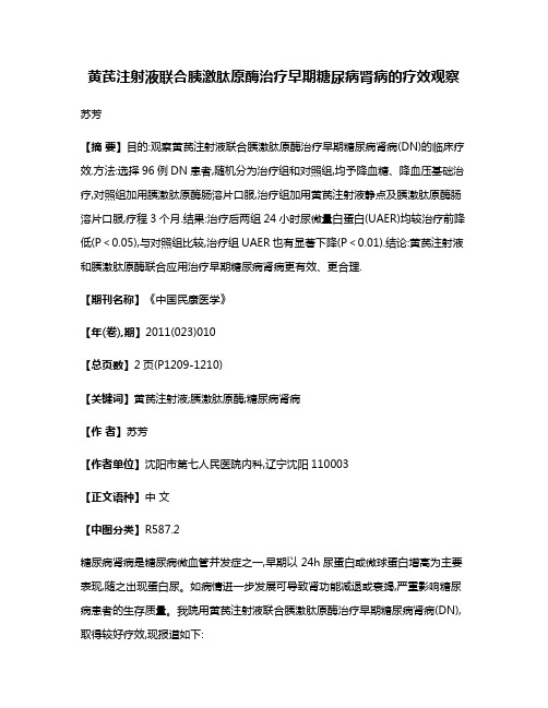 黄芪注射液联合胰激肽原酶治疗早期糖尿病肾病的疗效观察