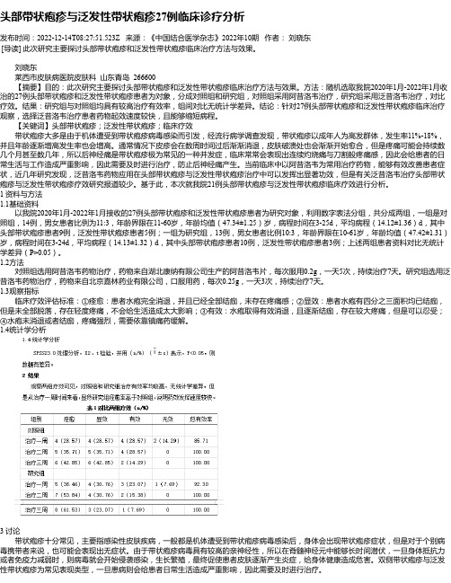 头部带状疱疹与泛发性带状疱疹27例临床诊疗分析