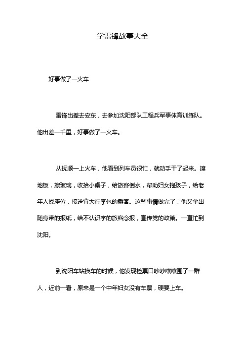 学雷锋故事大全