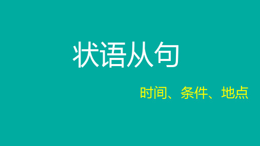 高三英语一轮复习时间状语从句条件状语从句及地点状语从句专题复习课件