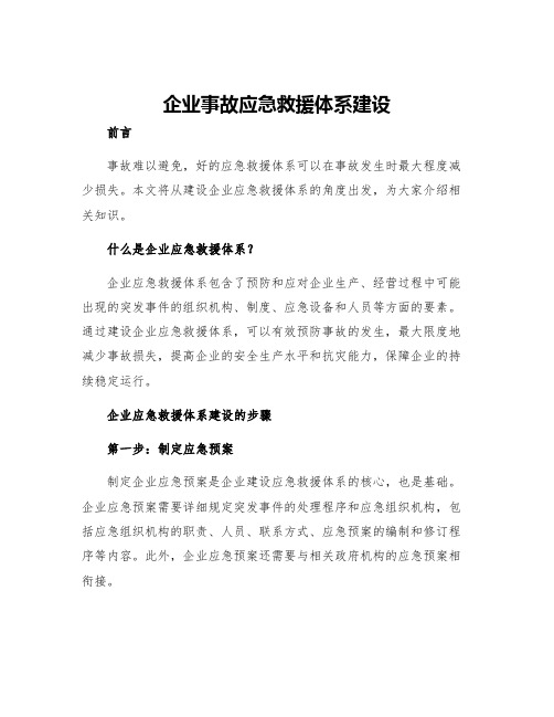 企业事故应急救援体系建设