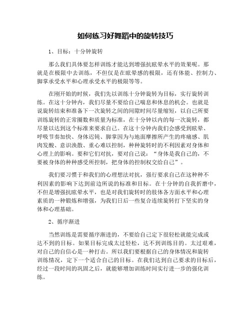 如何练习好舞蹈中的旋转技巧