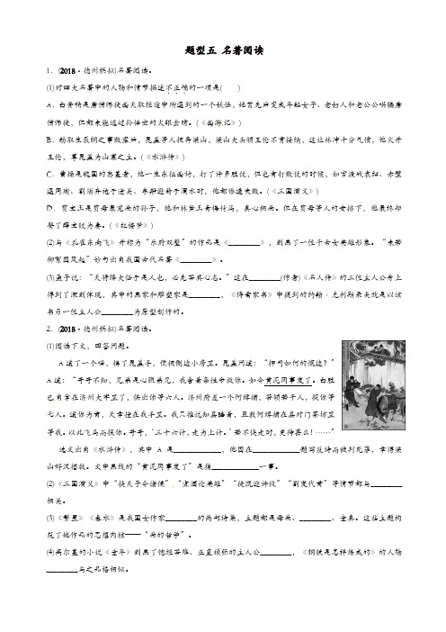 山东省德州市2019中考语文题型五名著阅读复习习题1