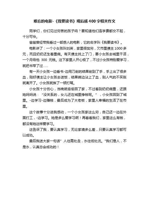 难忘的电影-《我要读书》观后感400字相关作文