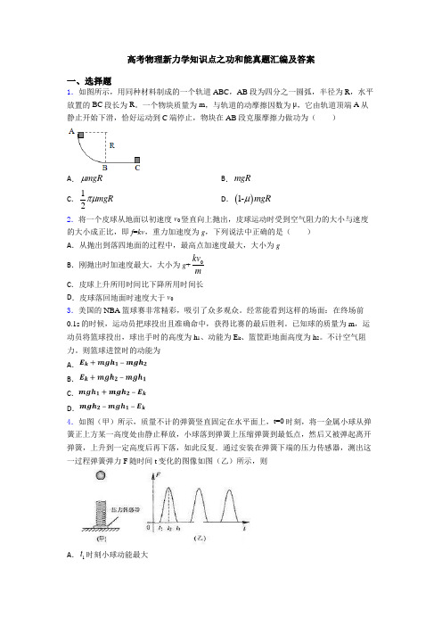 高考物理新力学知识点之功和能真题汇编及答案