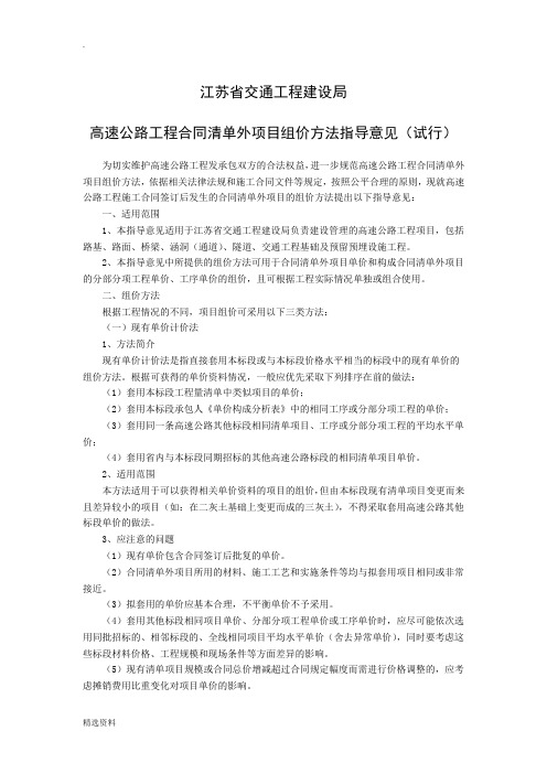 江苏高速公路合同外单价组价方法指导意见