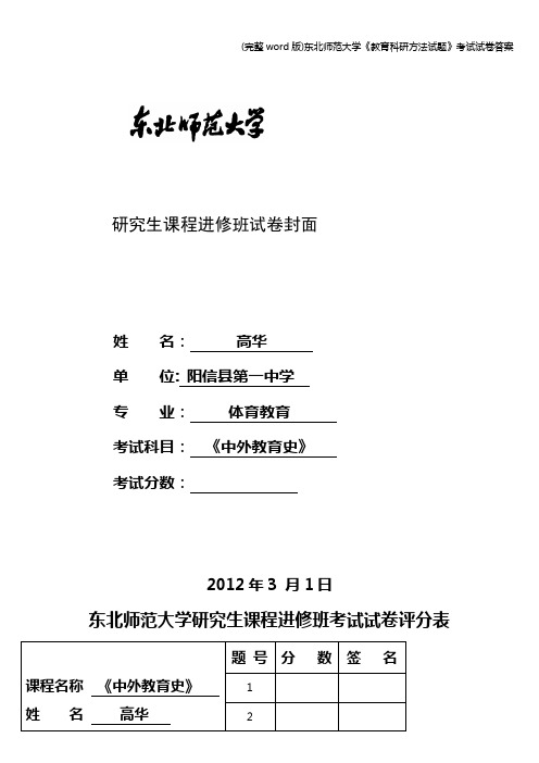 (完整word版)东北师范大学《教育科研方法试题》考试试卷答案