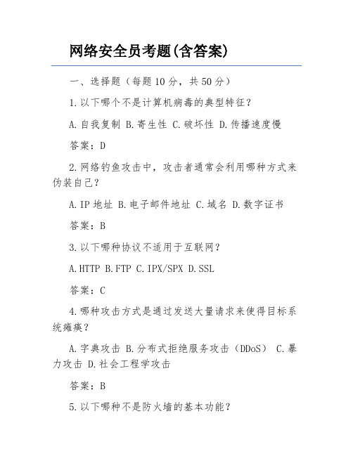 网络安全员考题(含答案)