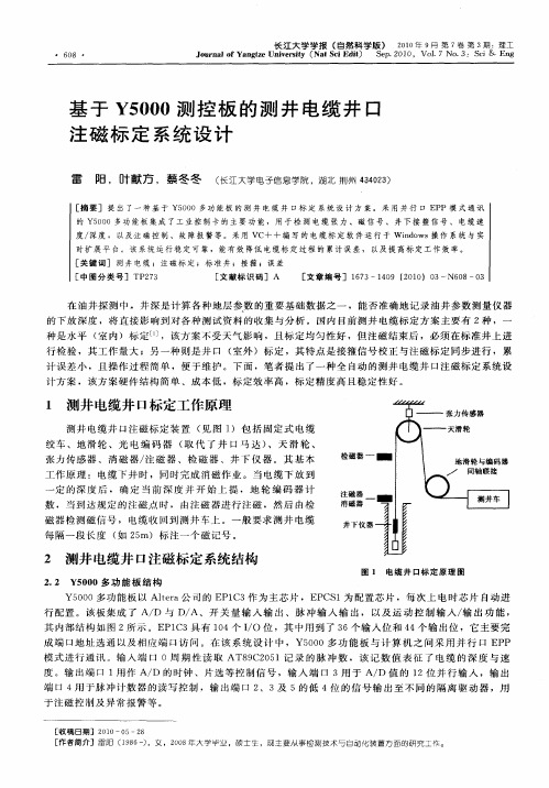 基于Y5000测控板的测井电缆井口注磁标定系统设计