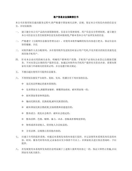 客户信息安全保障责任书.docx