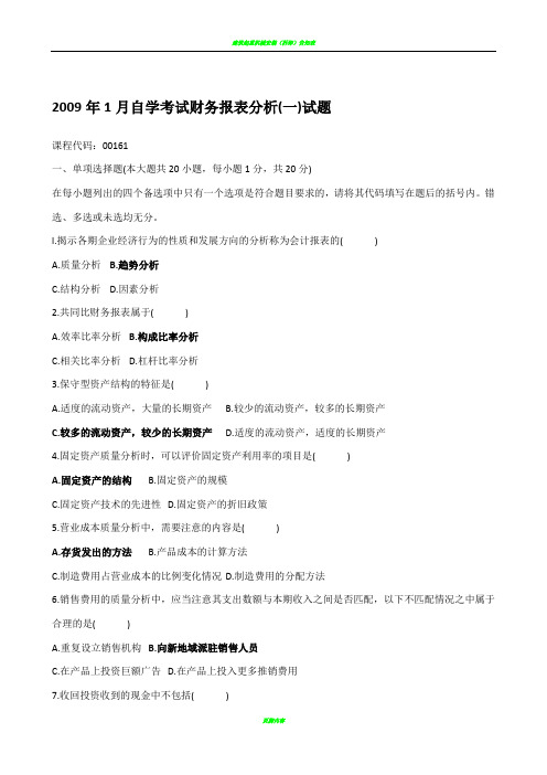 2009年1月自学考试财务报表分析试题及答案