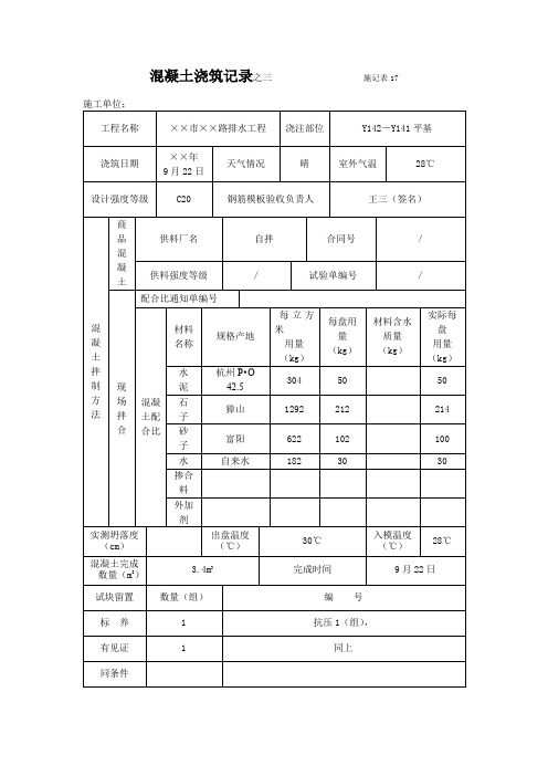 排水工程混凝土浇筑记录施记表