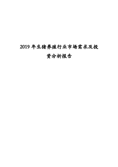 2019年生猪养殖行业市场需求及投资的分析报告