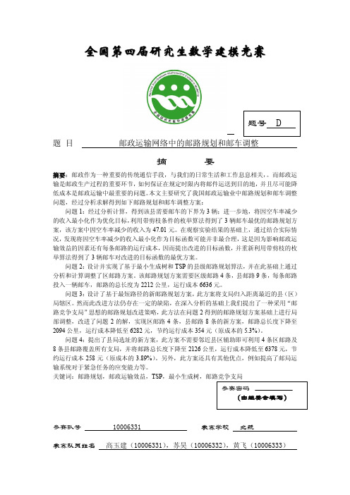 1000633邮政运输网络中的邮路规划和邮车调整