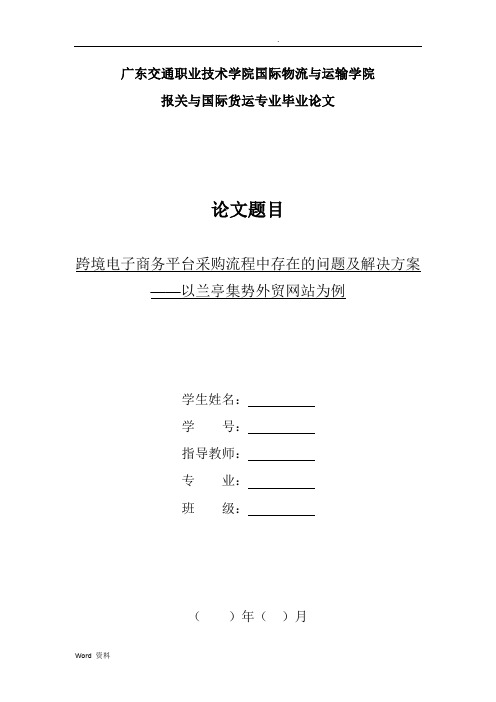 跨境电子商务平台采购流程中存在的问题及解决方案——以兰亭集势外贸网站为例