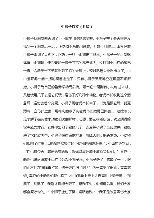 小狮子作文(5篇)