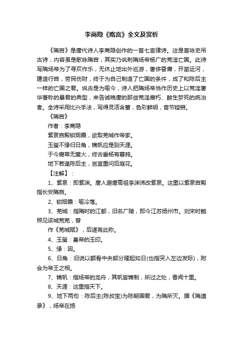 李商隐《隋宫》全文及赏析